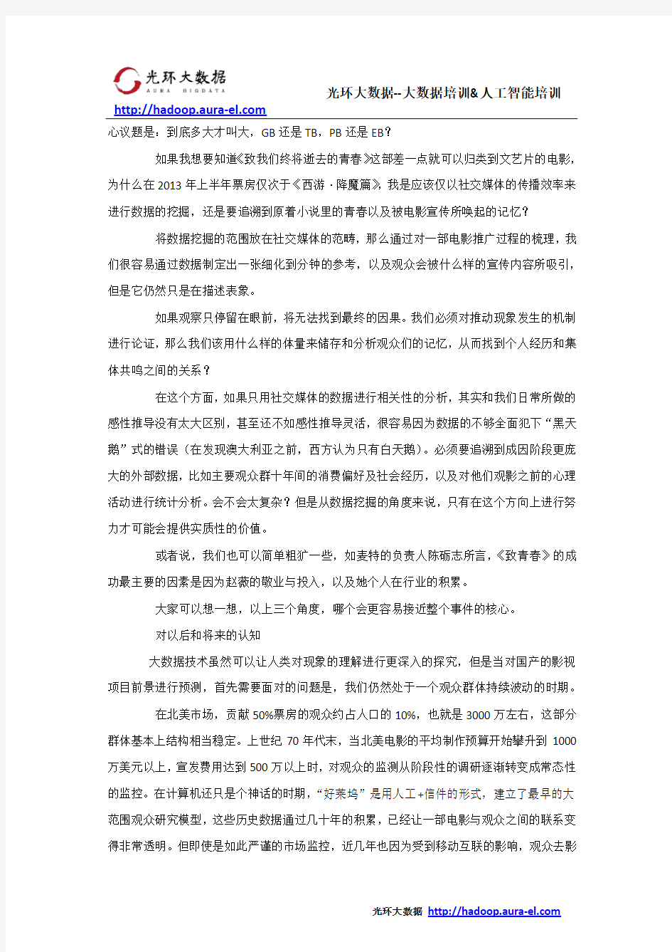 大数据于国内影视行业的意义_光环大数据培训机构