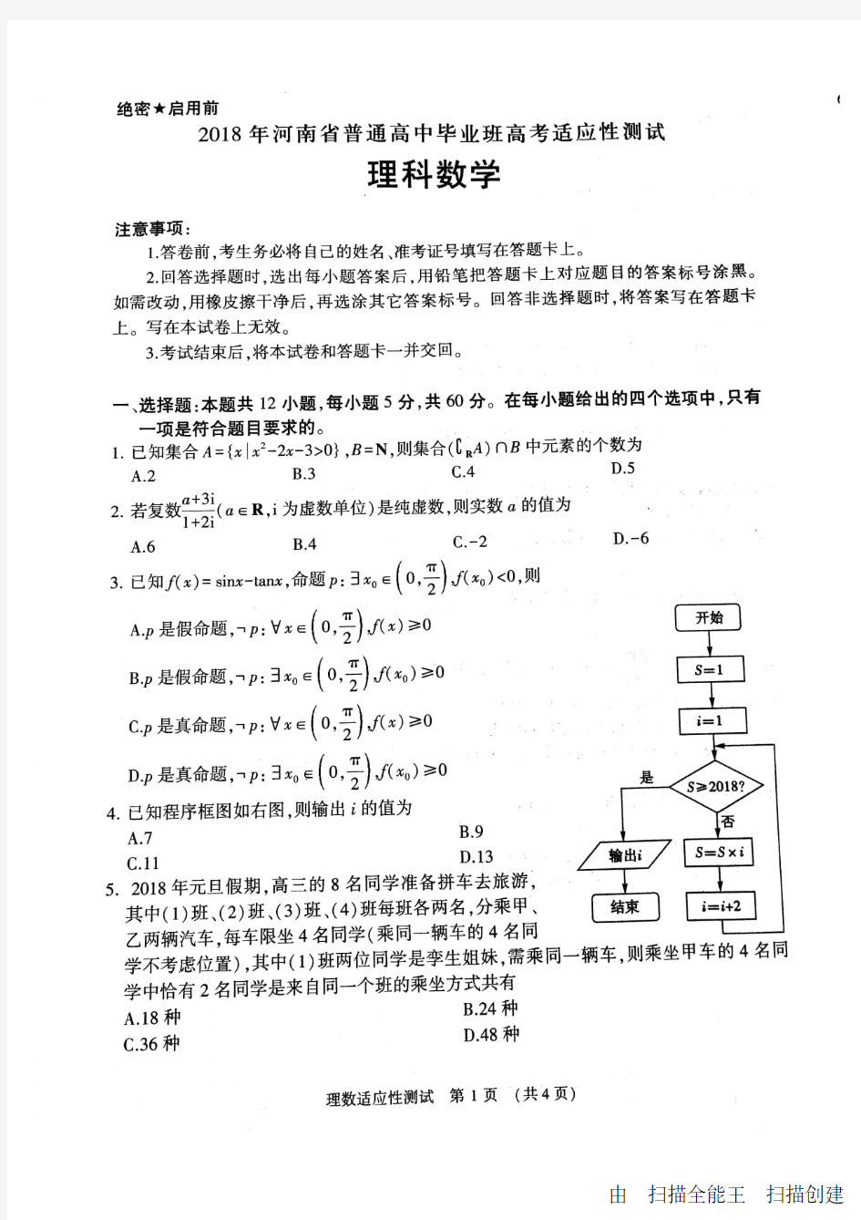 2018年河南省普通高中毕业班高考适应性测试文、理数学(含详细答案)