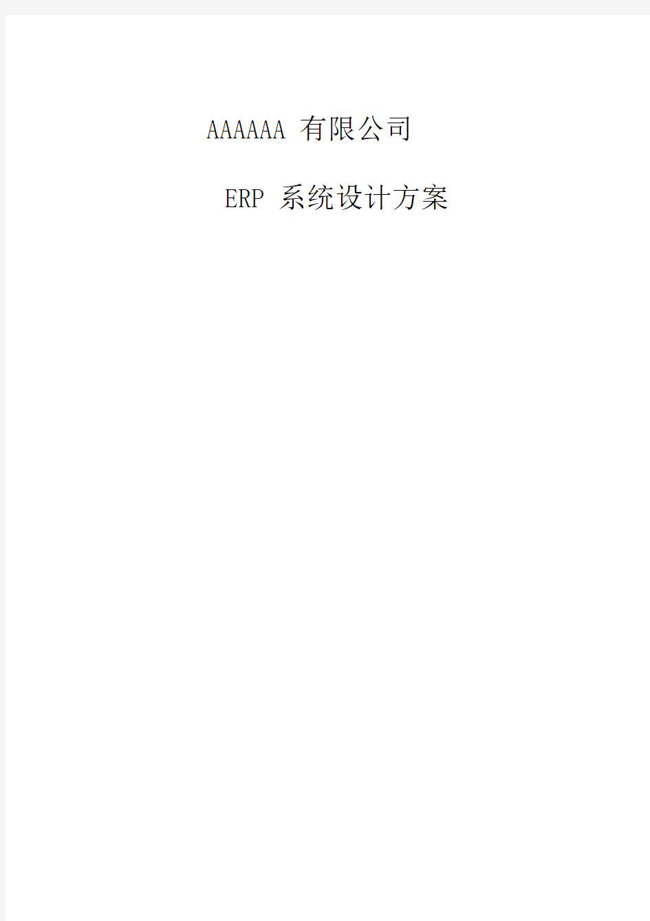[ERP]公司ERP系统设计方案范例