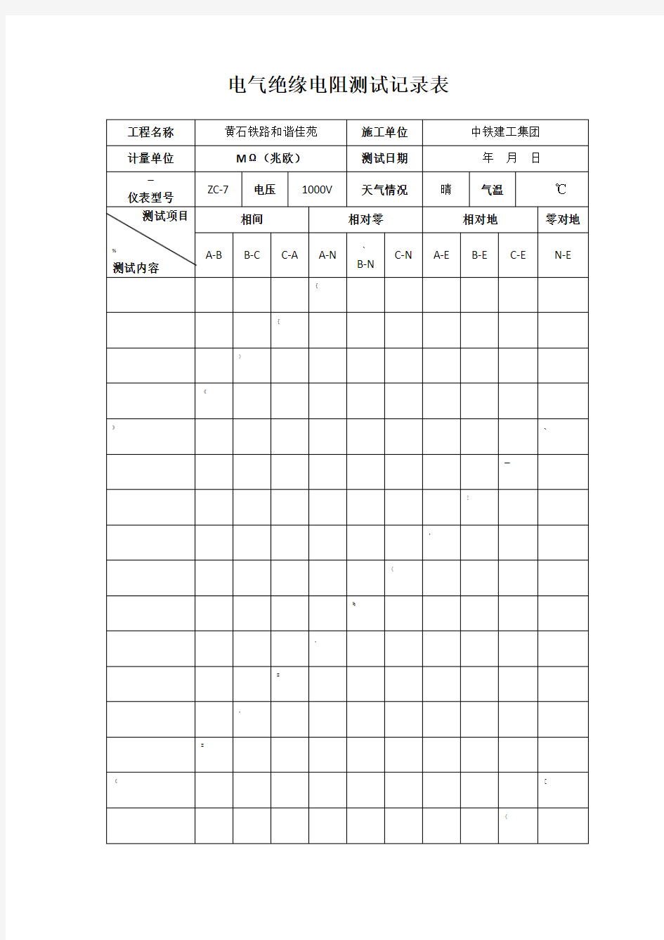 7电气绝缘电阻测试记录表