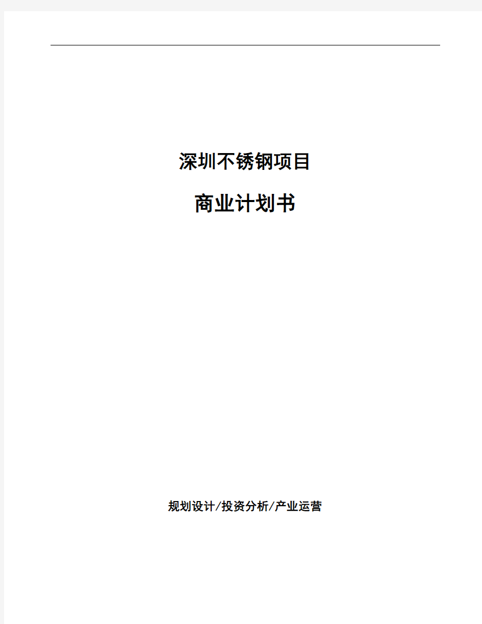深圳不锈钢项目商业计划书