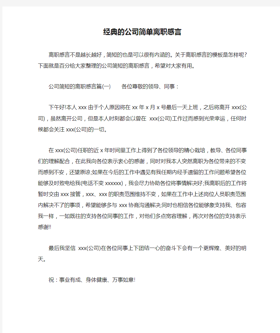 经典的公司简单离职感言