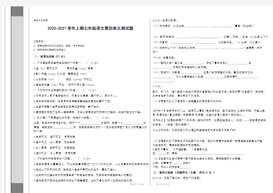 河南省淮滨县第一中学2020-2021学年上学期七年级语文第四单元测试题