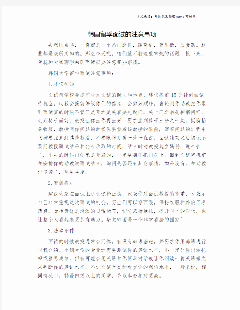 韩国留学面试的注意事项.doc