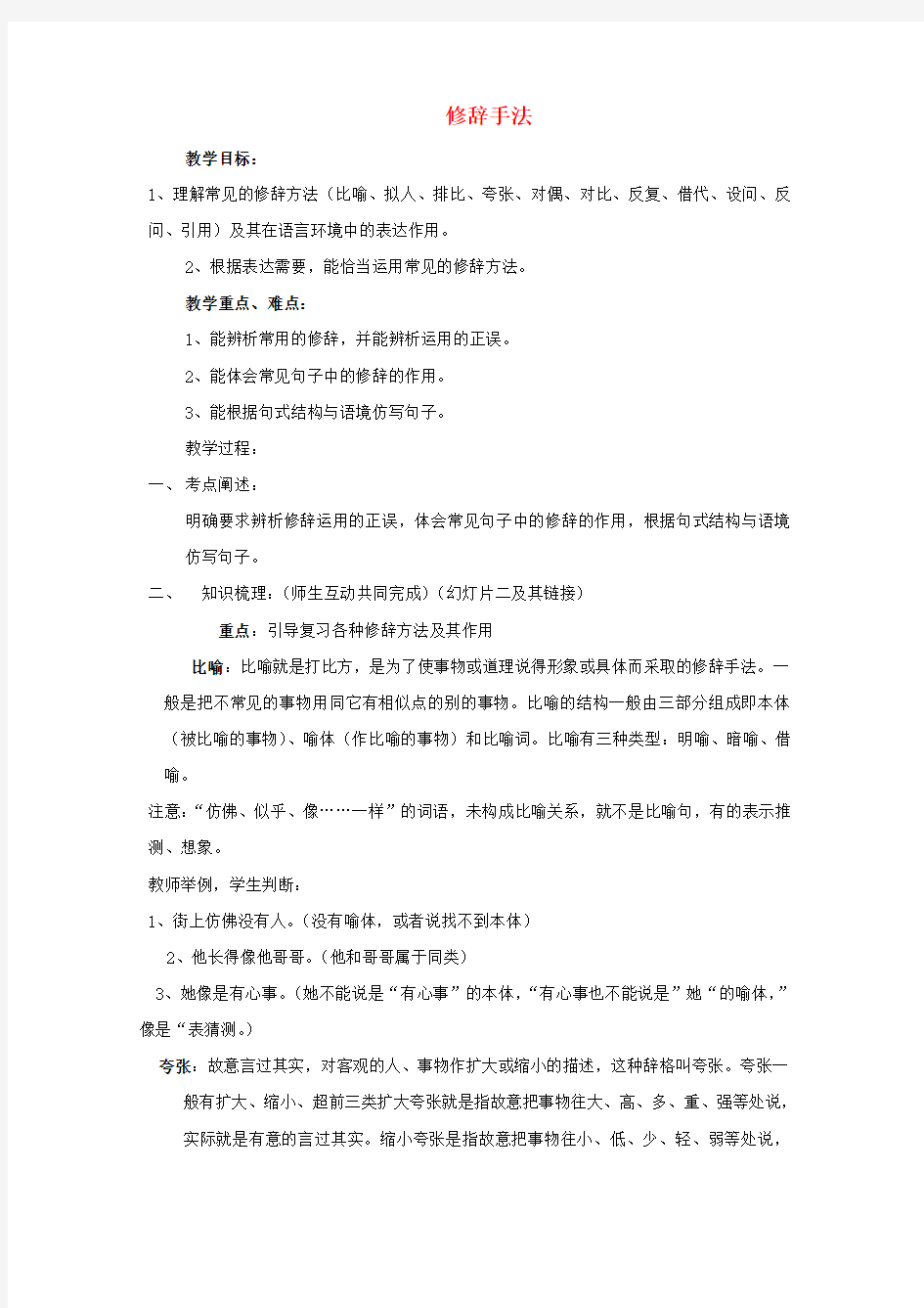 中考语文修辞手法复习教案