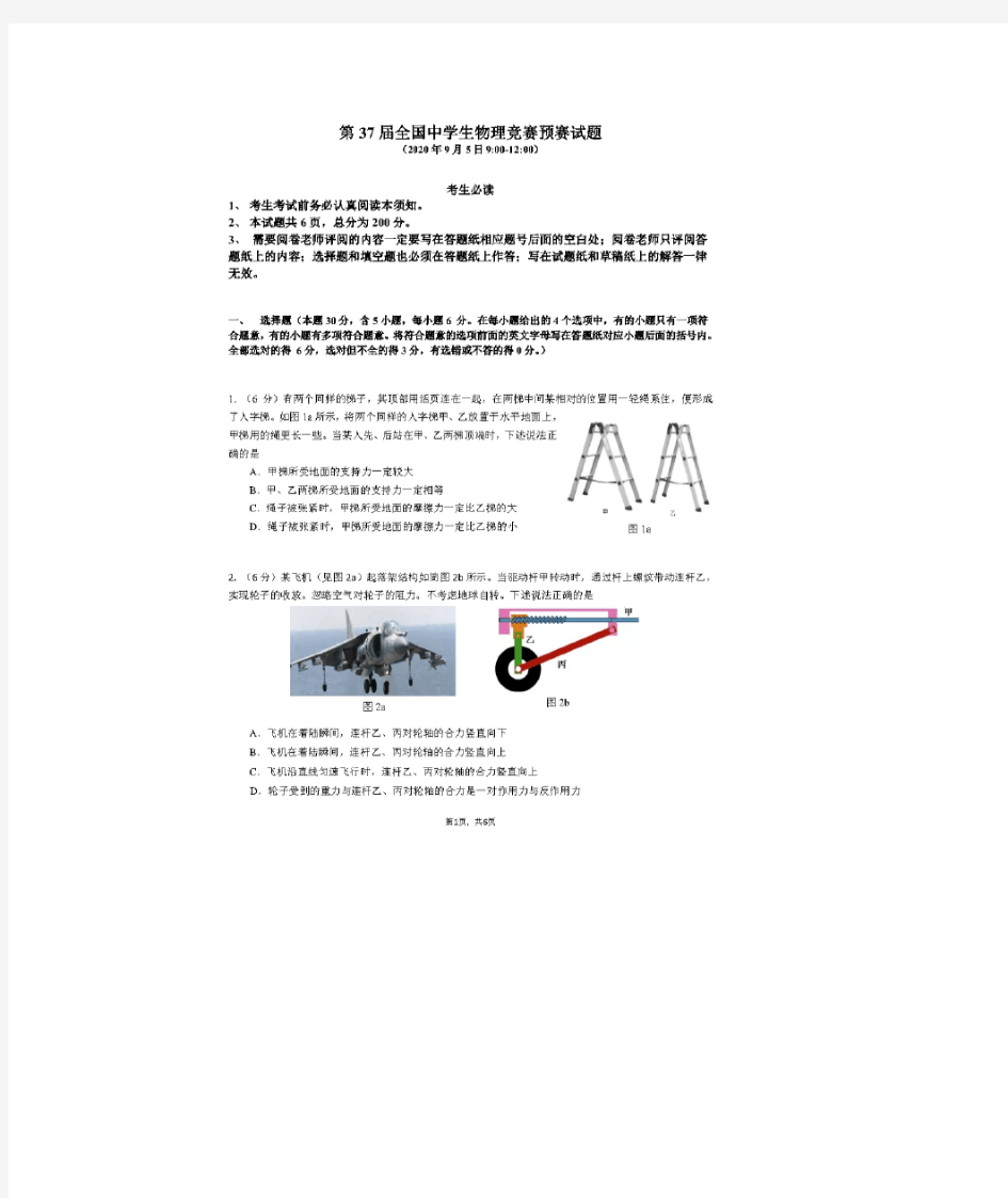 第37届全国中学生物理竞赛预赛试题(含答案)