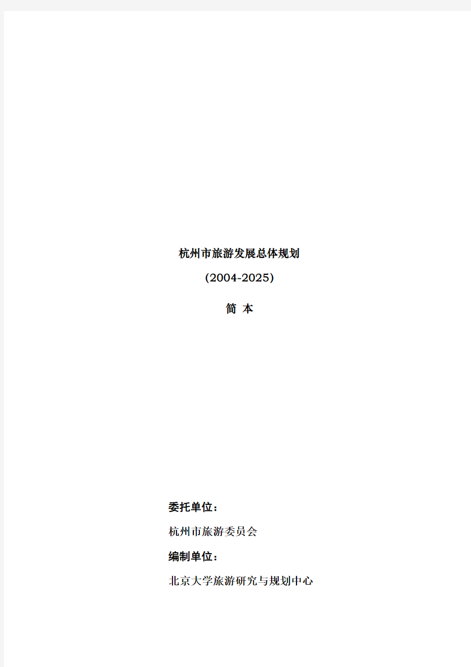 杭州市年度旅游发展总体规划(doc 156页)