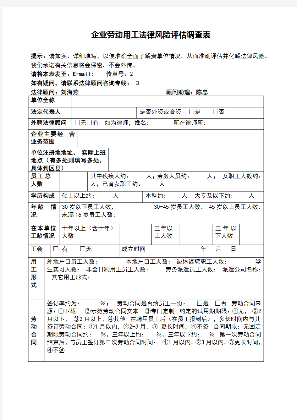 企业劳动用工法律风险调查表