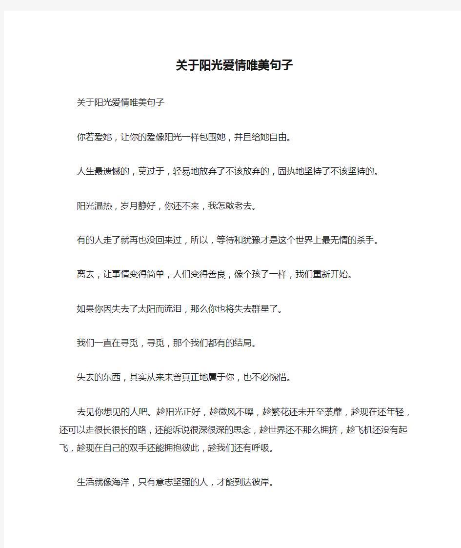 关于阳光爱情唯美句子