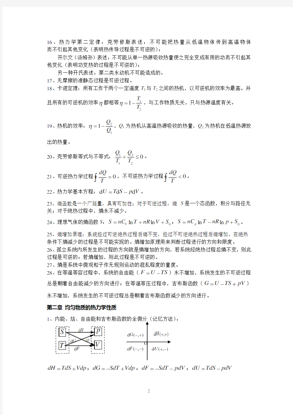 (完整版)(完整版)热力学统计物理概念概括_总复习