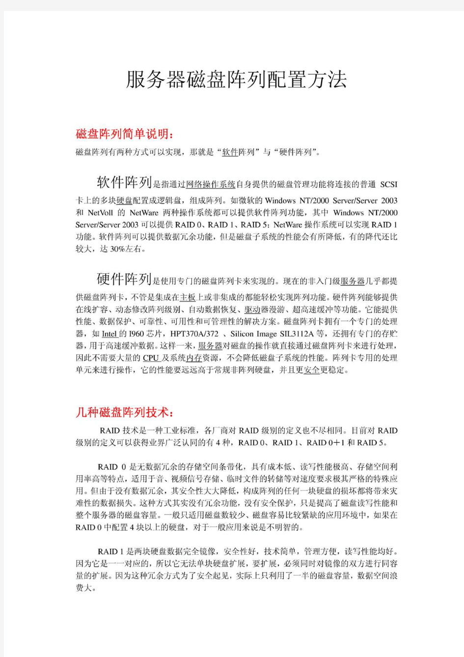 磁盘阵列安装配置报告