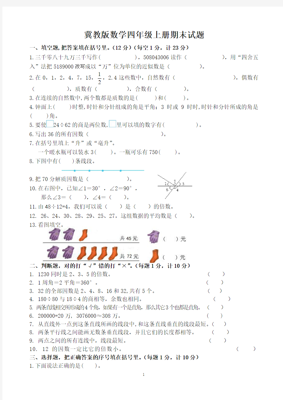 冀教版数学四年级上册期末试题