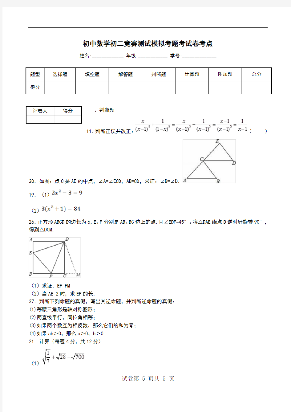 初中数学初二竞赛测试模拟考题考试卷考点