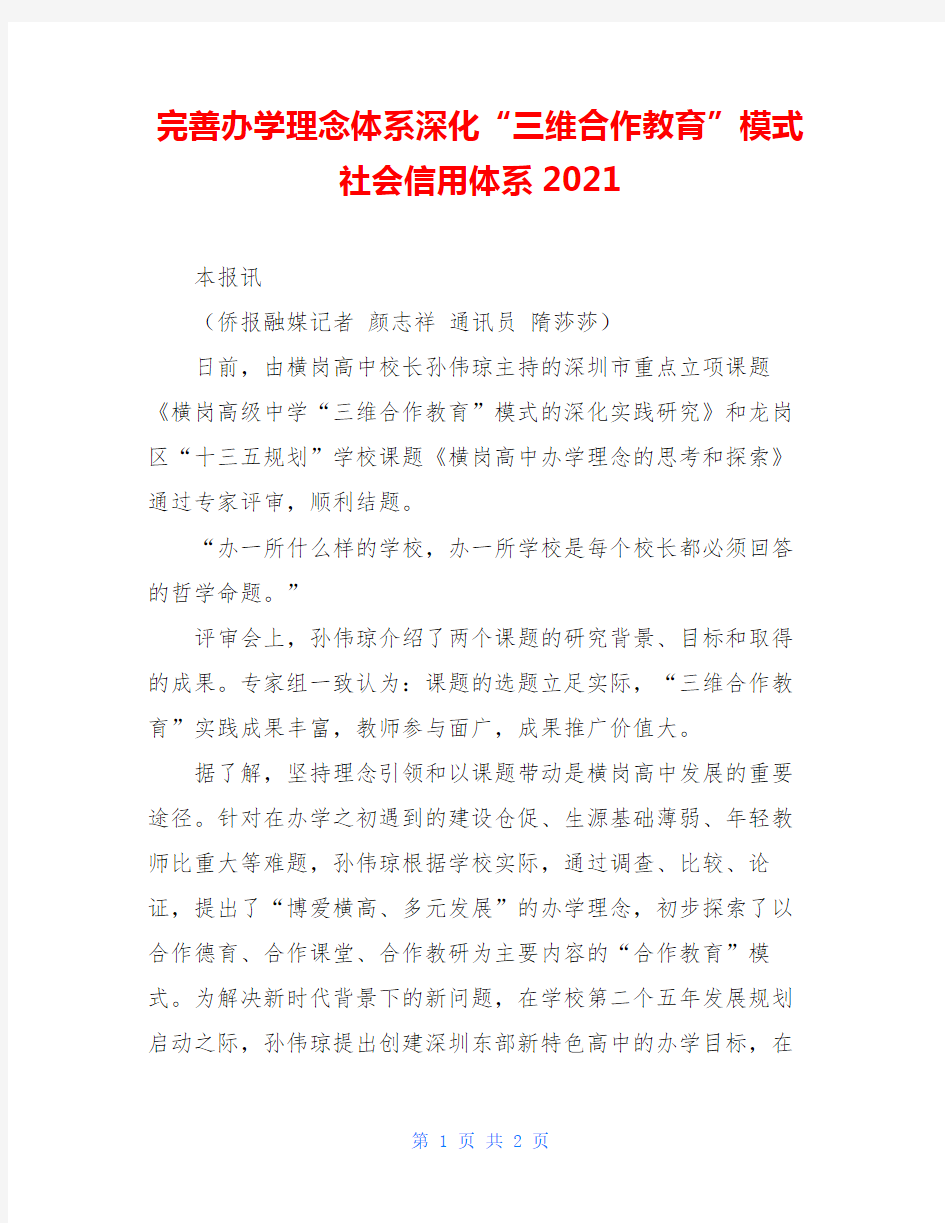 完善办学理念体系深化“三维合作教育”模式社会信用体系2021