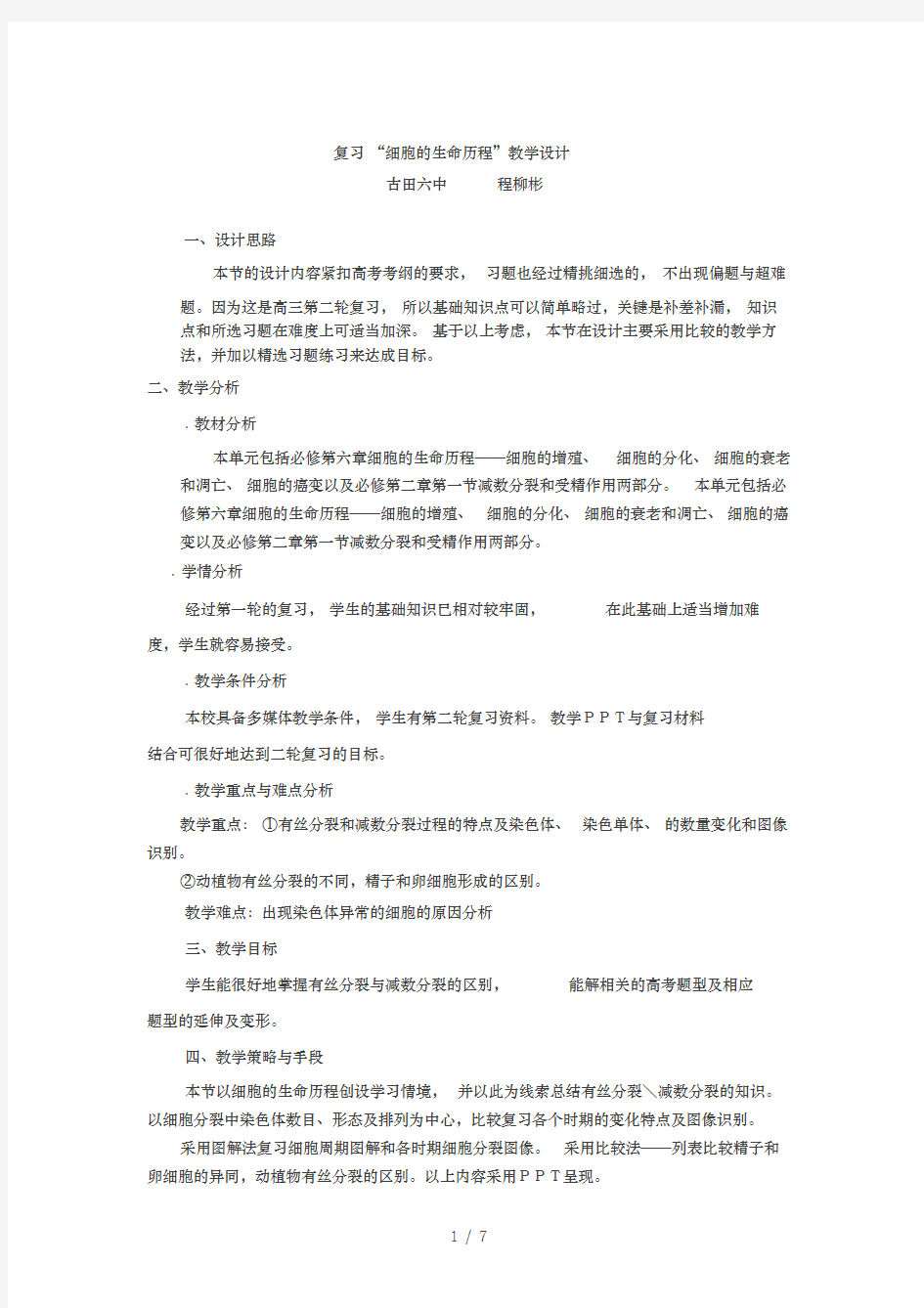 复习细胞的生命历程教学设计