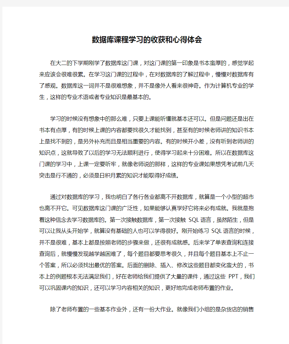 数据库课程学习的收获和心得体会