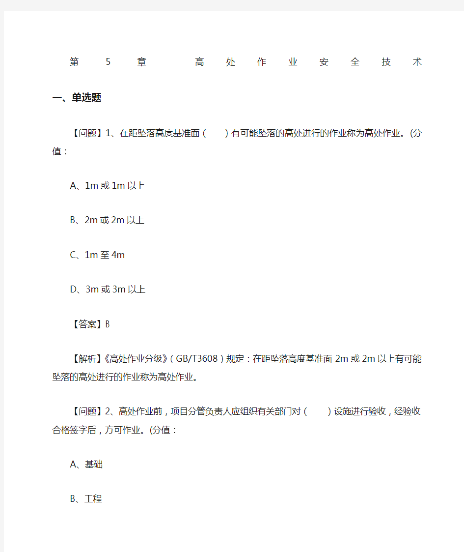 第章高处作业安全技术