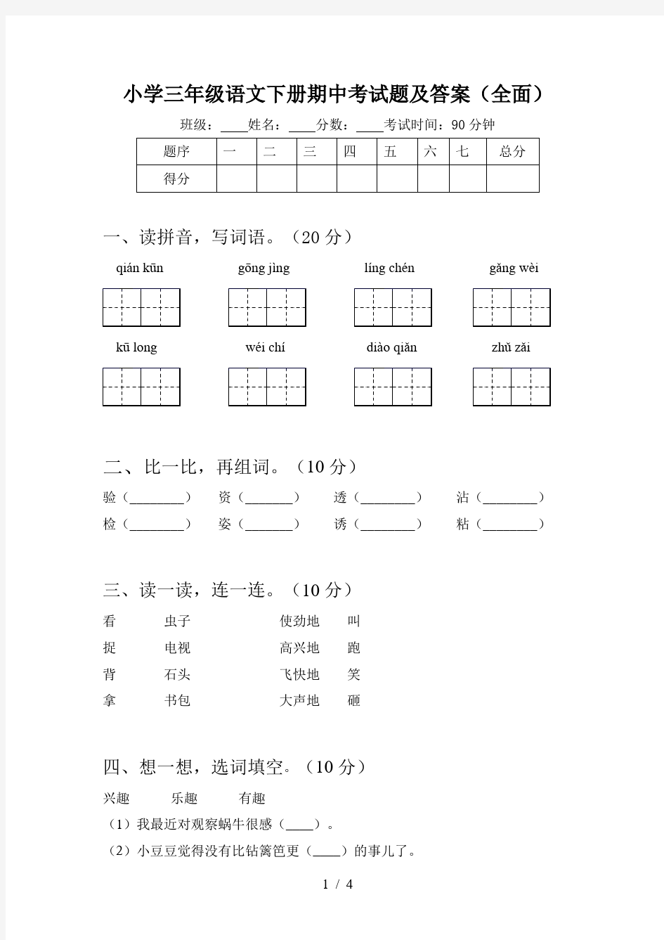 小学三年级语文下册期中考试题及答案(全面)