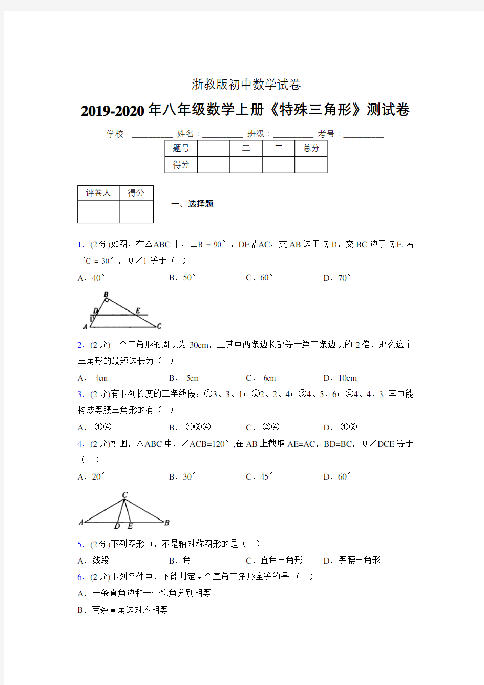 2019-2020初中数学八年级上册《特殊三角形》专项测试(含答案) (813)