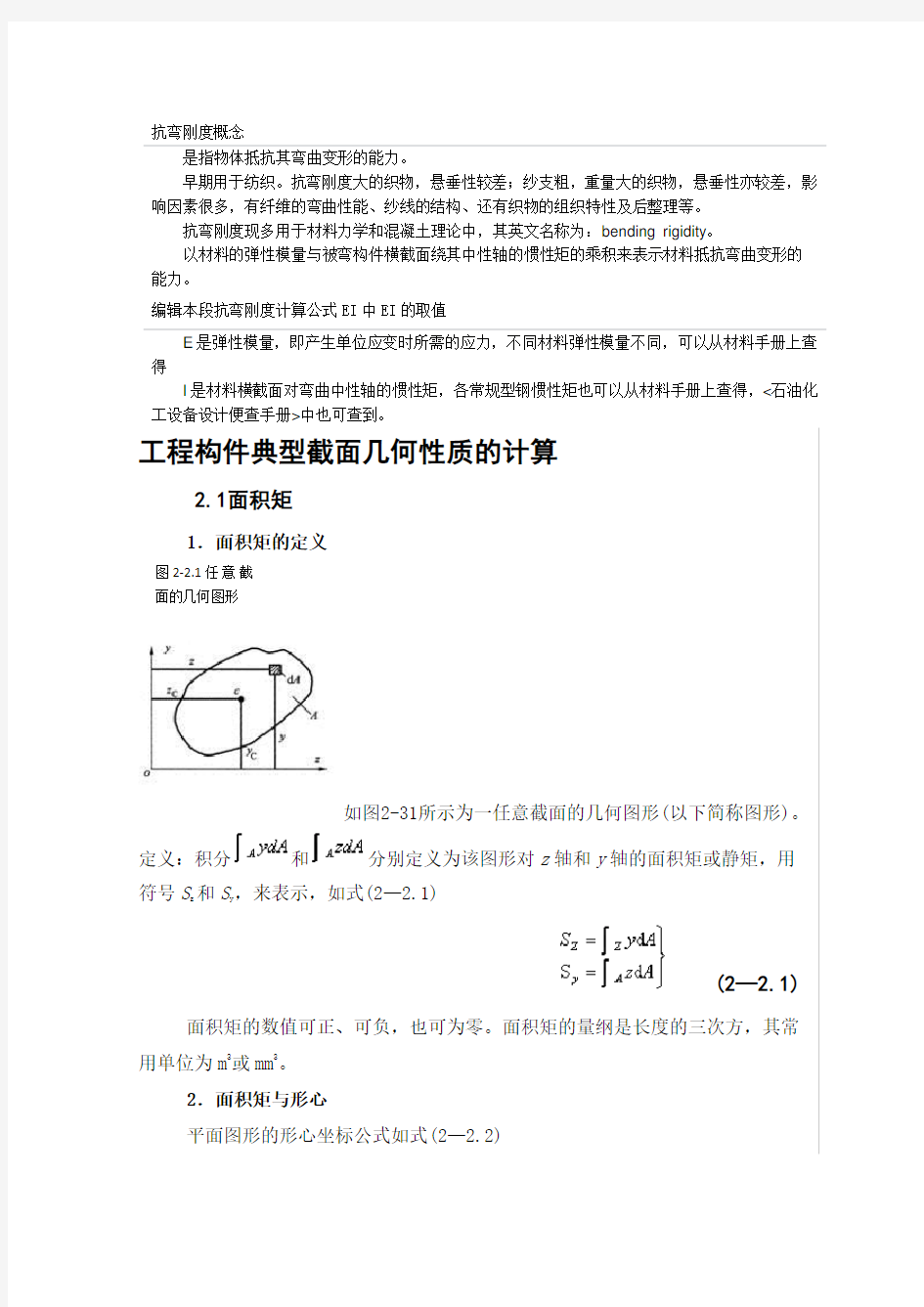 抗弯刚度概念及其计算方法