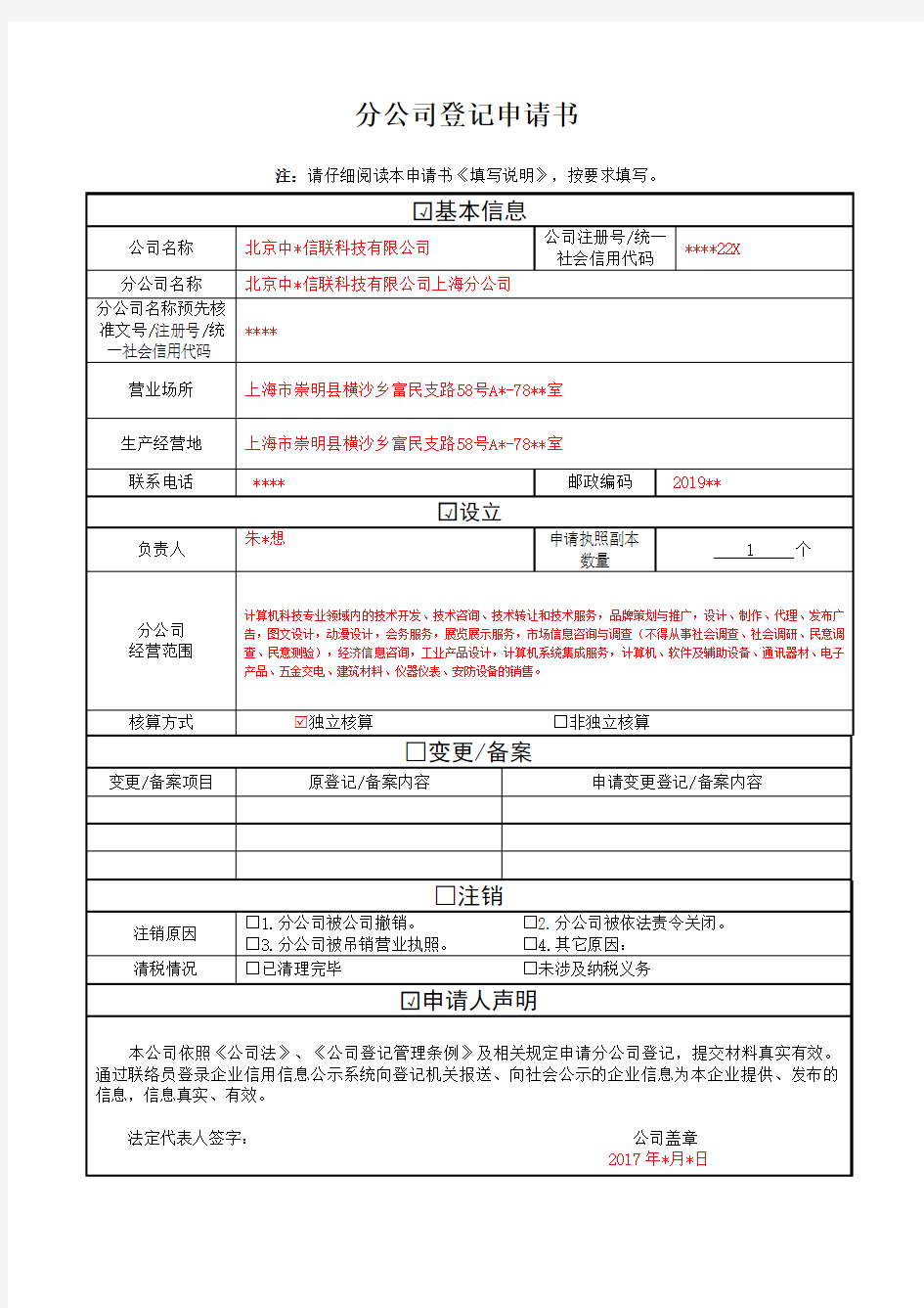 分公司登记申请书