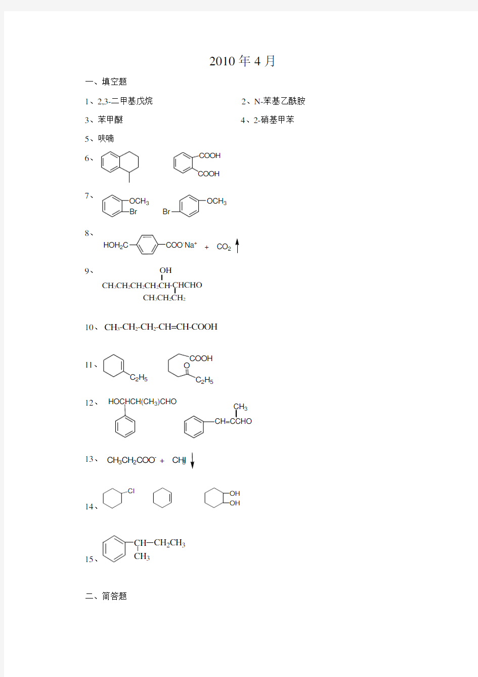 (完整版)四川省自考有机化学(五)2010.04答案