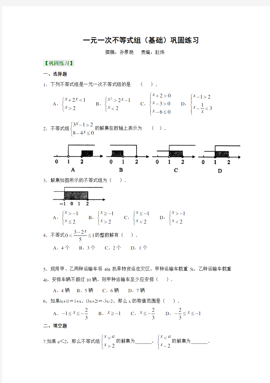 一元一次不等式组基础与提高练习