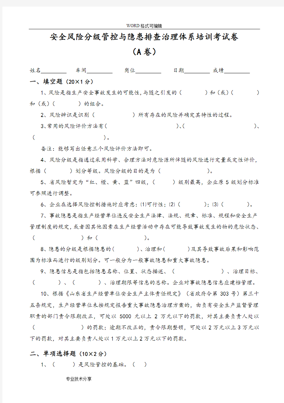 安全风险分级管控和隐患排查治理体系培训考试题(卷)(ABCD四套,含答案解析)___2018年