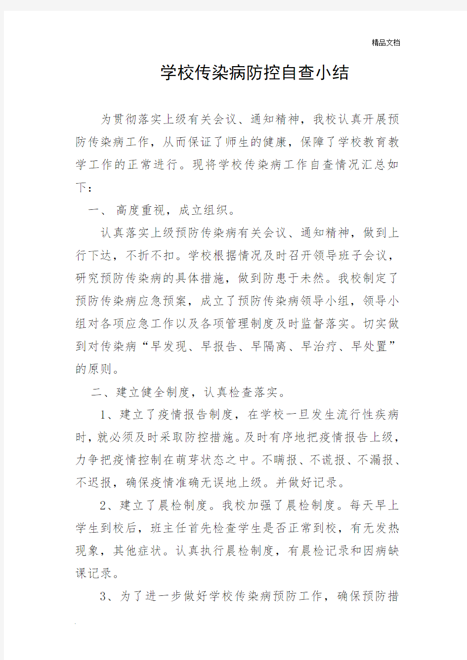 学校传染病防控自查小结