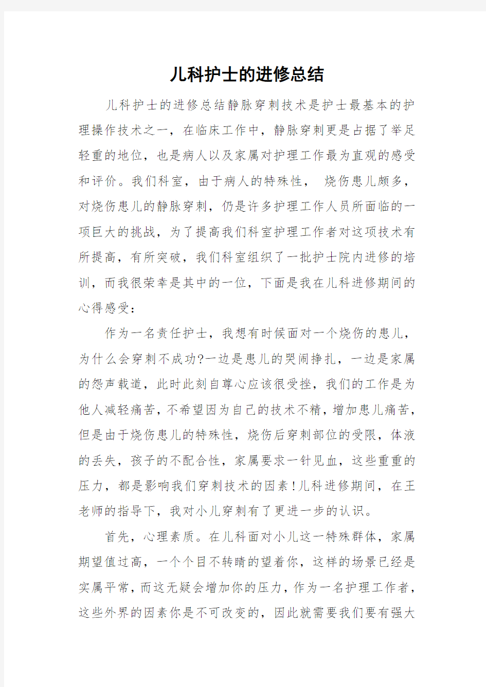 儿科护士的进修总结