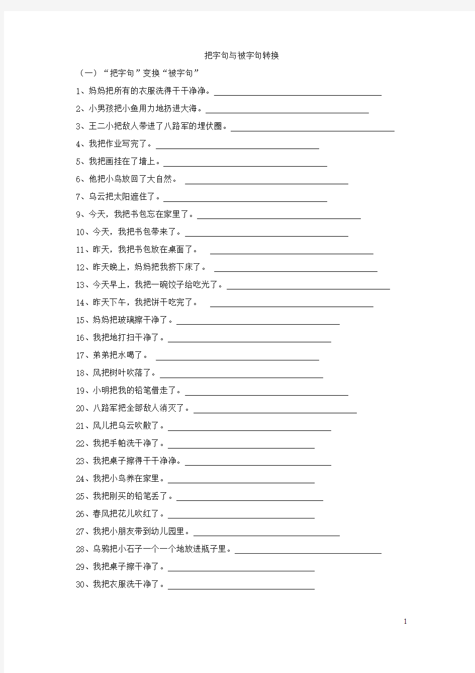 把字句被字句转换(三年级)