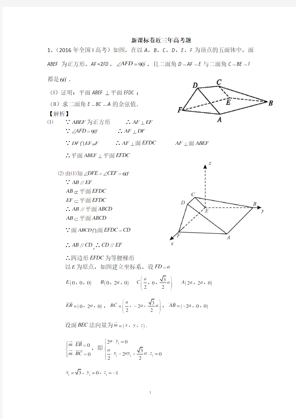 近三年高考全卷理科立体几何真题