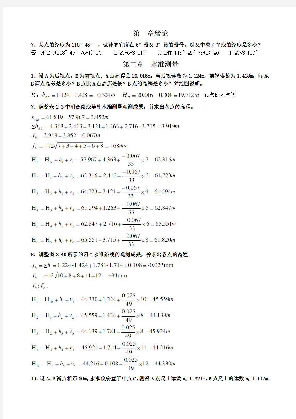 测量学课后练习题计算答案(DOC)