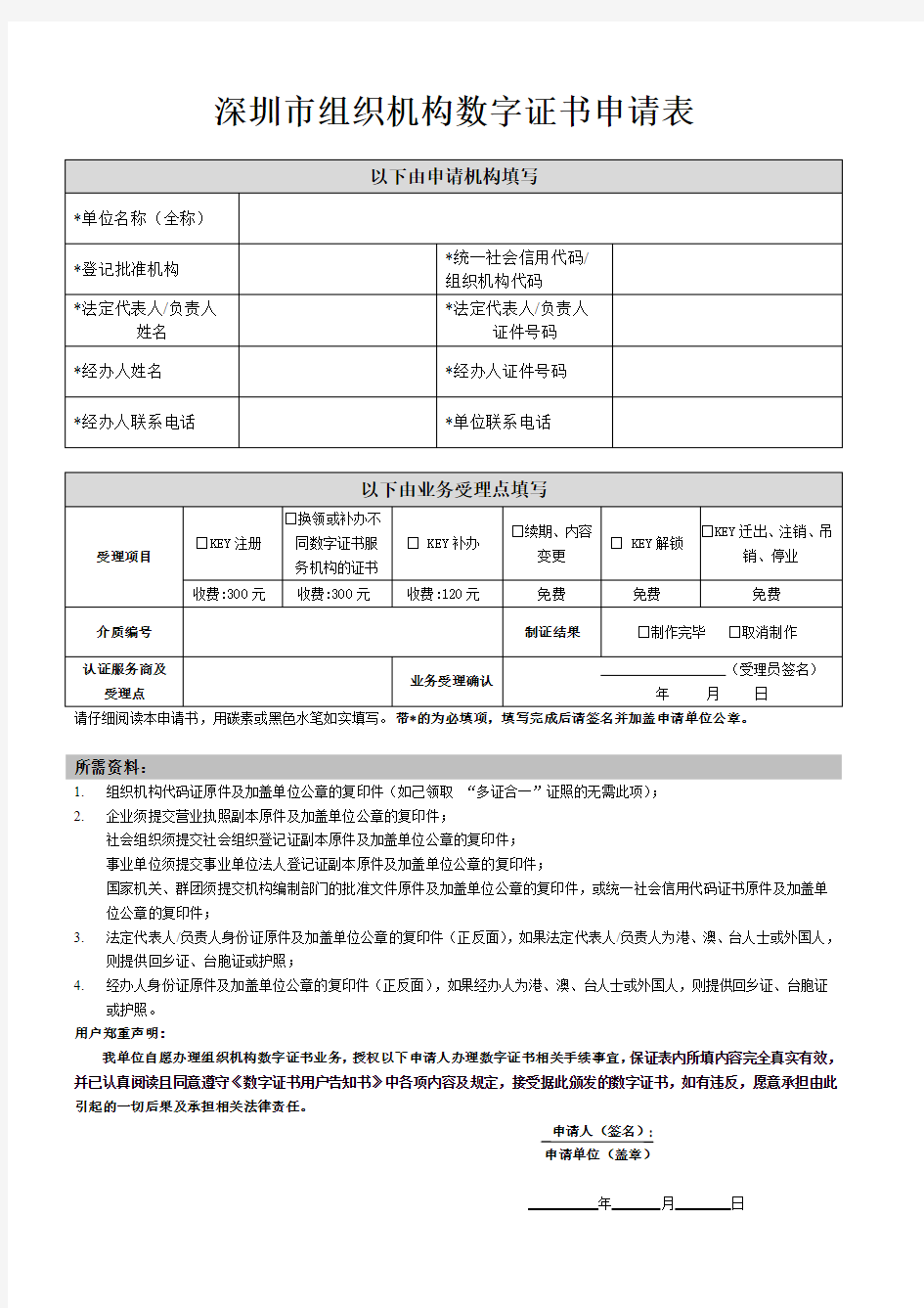 深圳市组织机构数字证书申请表