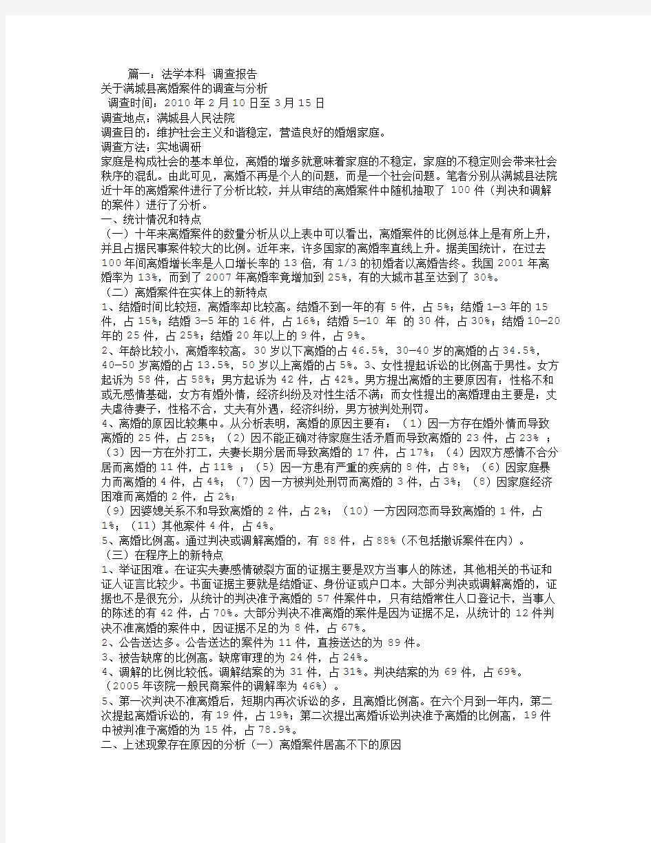 法学毕业社会调查报告