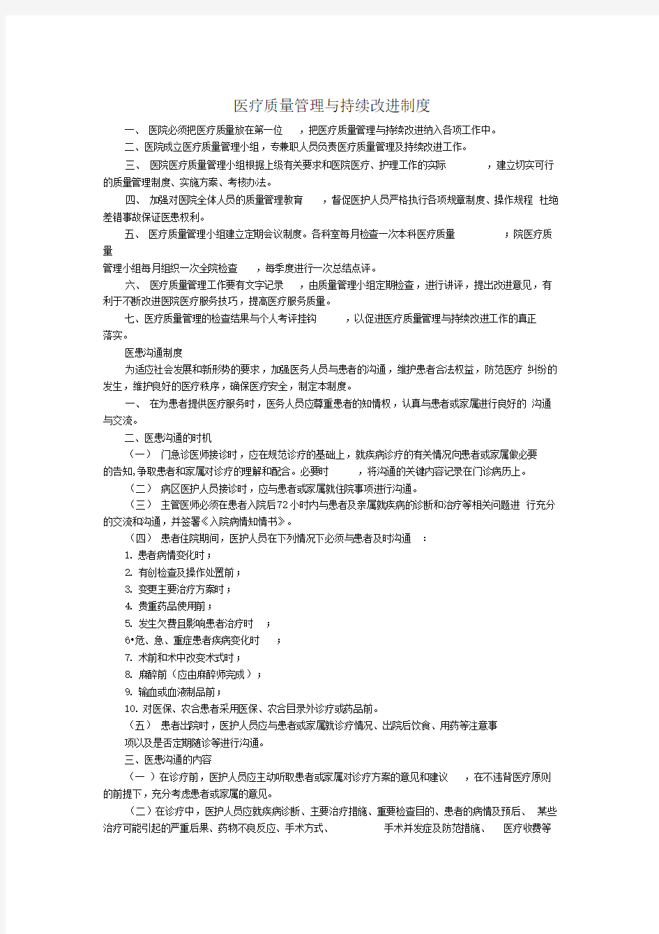 医疗质量管理与持续改进制度