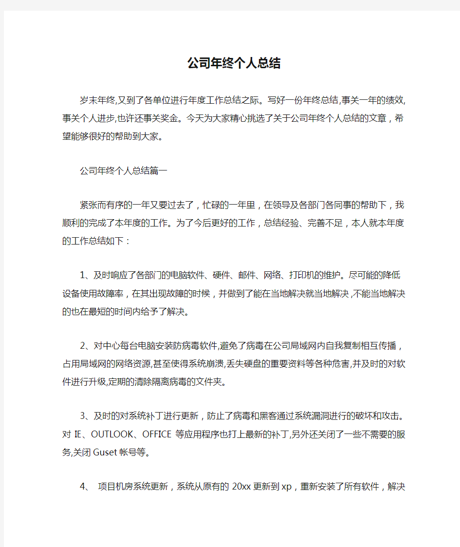 公司企业工作总结 公司年终个人总结