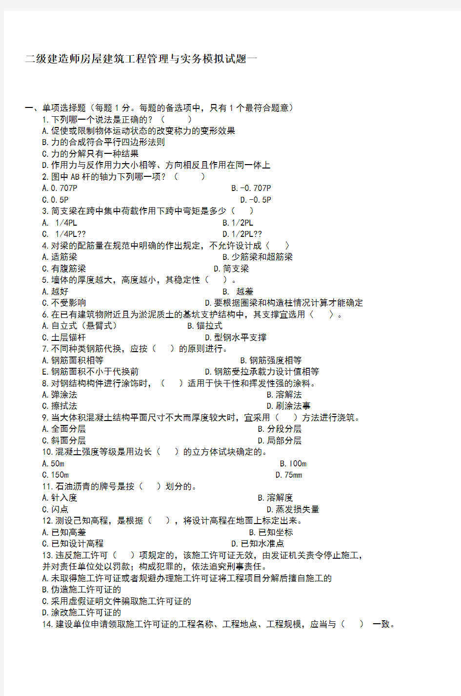 二级建造师房屋建筑工程管理与实务模拟试题