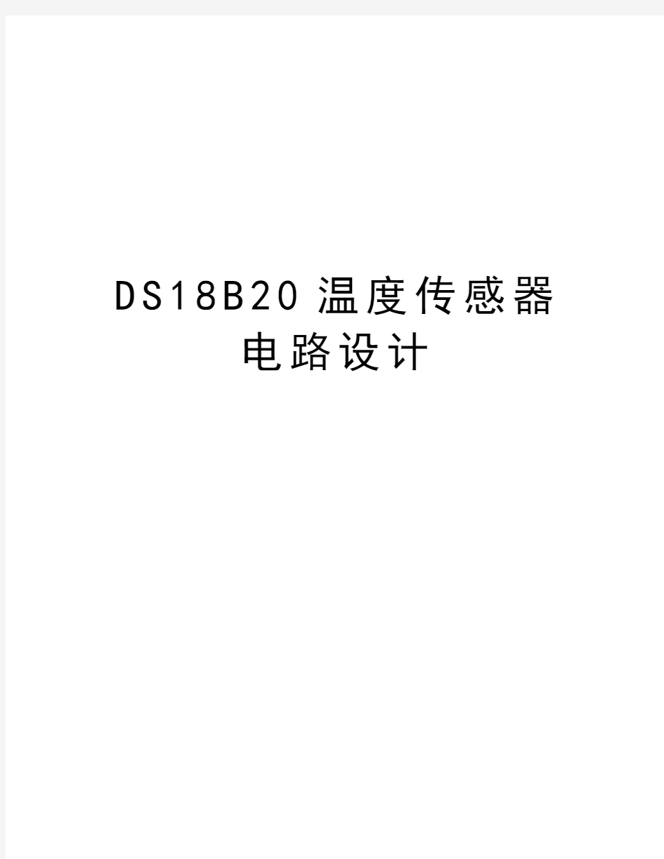 最新DS18B20温度传感器电路设计汇总