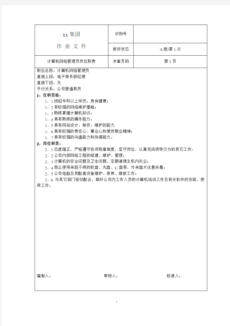 计算机网络管理工作流程和作业指导书