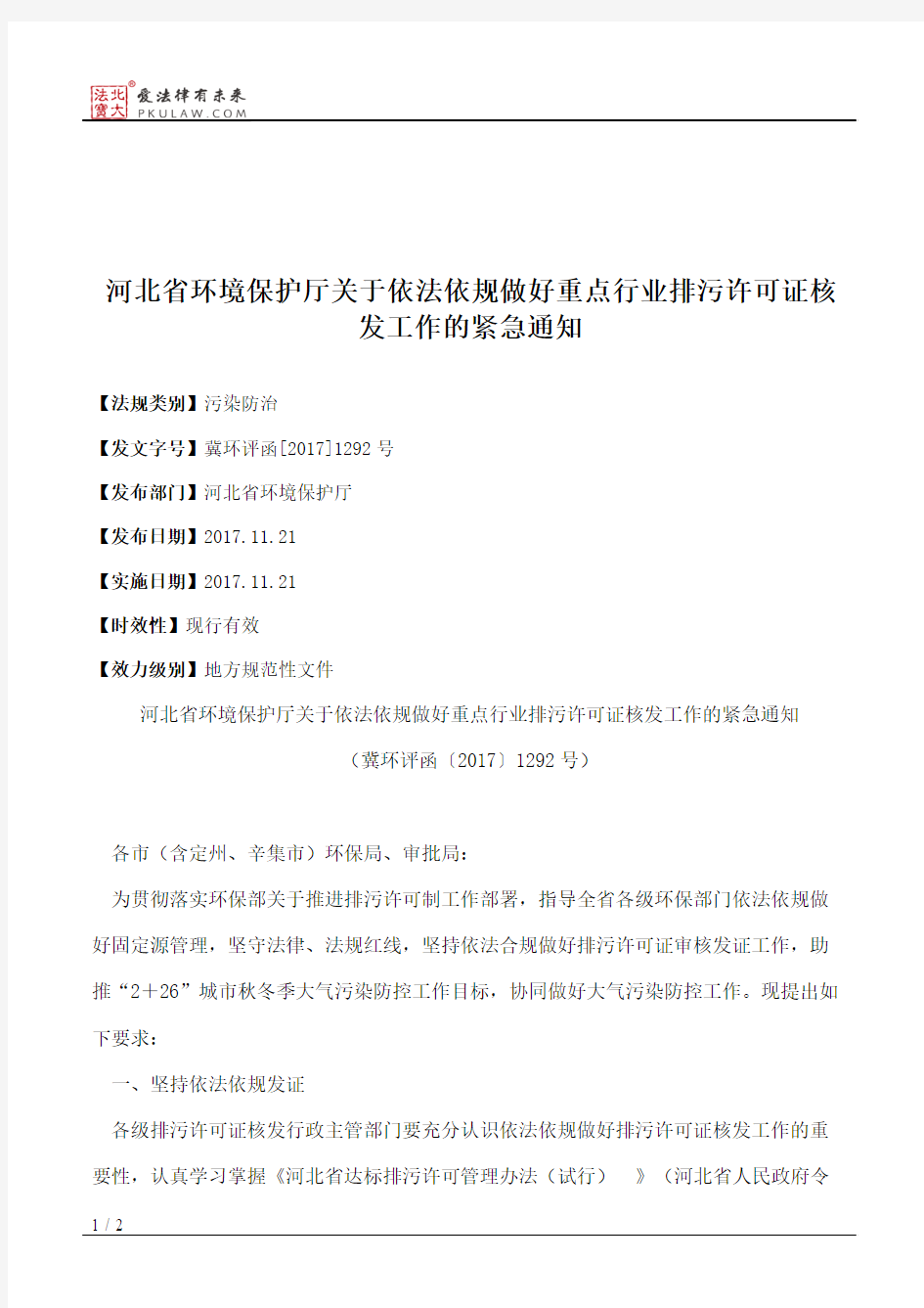 河北省环境保护厅关于依法依规做好重点行业排污许可证核发工作的