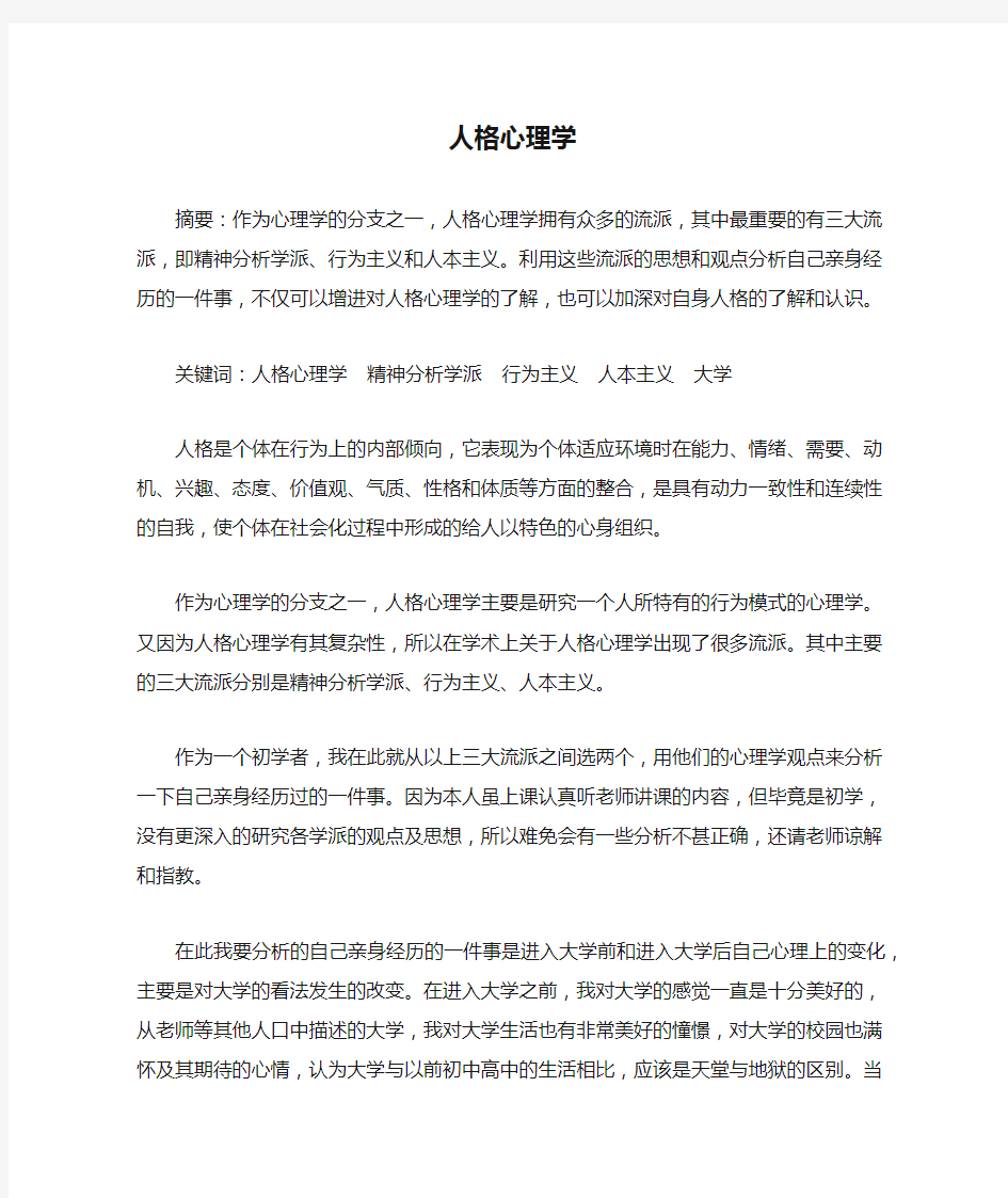 人格心理学论文