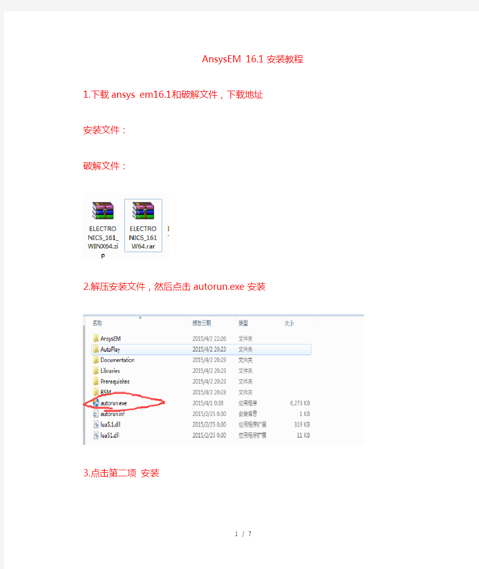 AnsysEM161下载安装教程HFSSmaxwell等安装教程