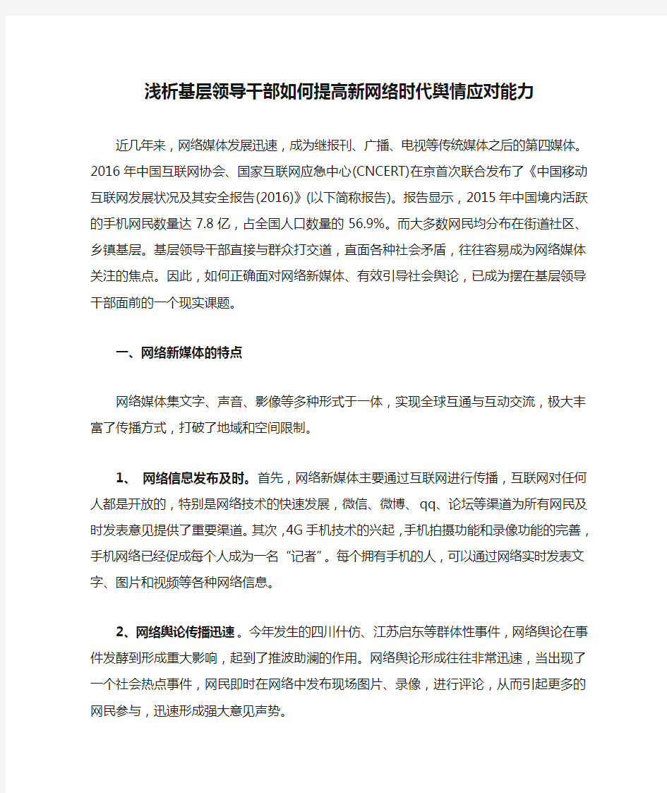 浅析基层领导干部如何提高新网络时代舆情应对能力