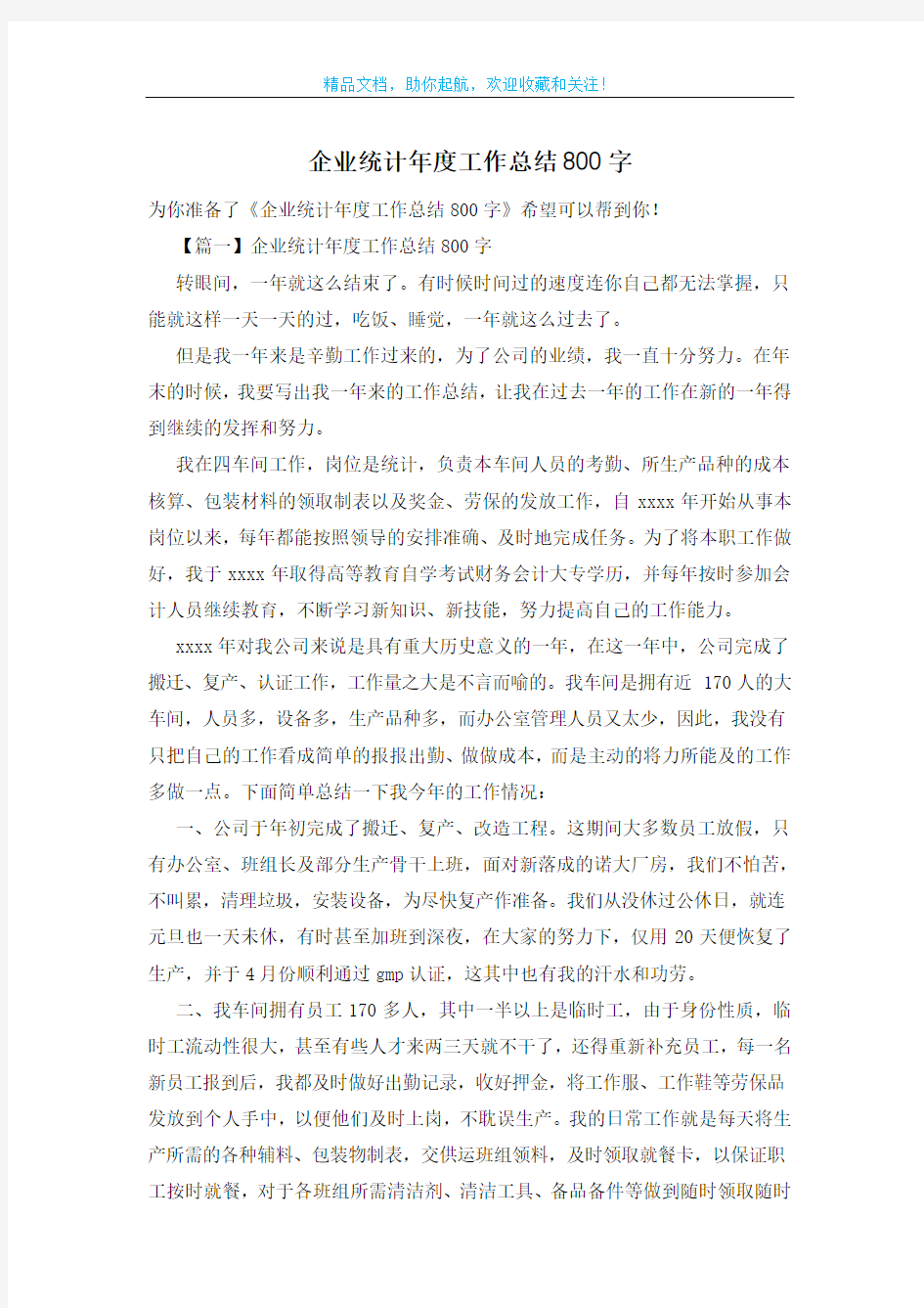 企业统计年度工作总结800字