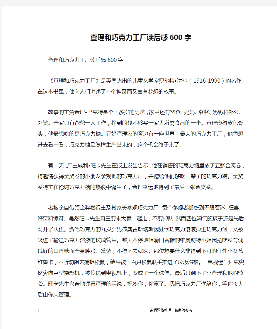 查理和巧克力工厂读后感600字