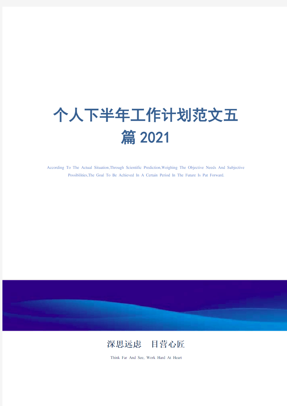 个人下半年工作计划范文五篇2021