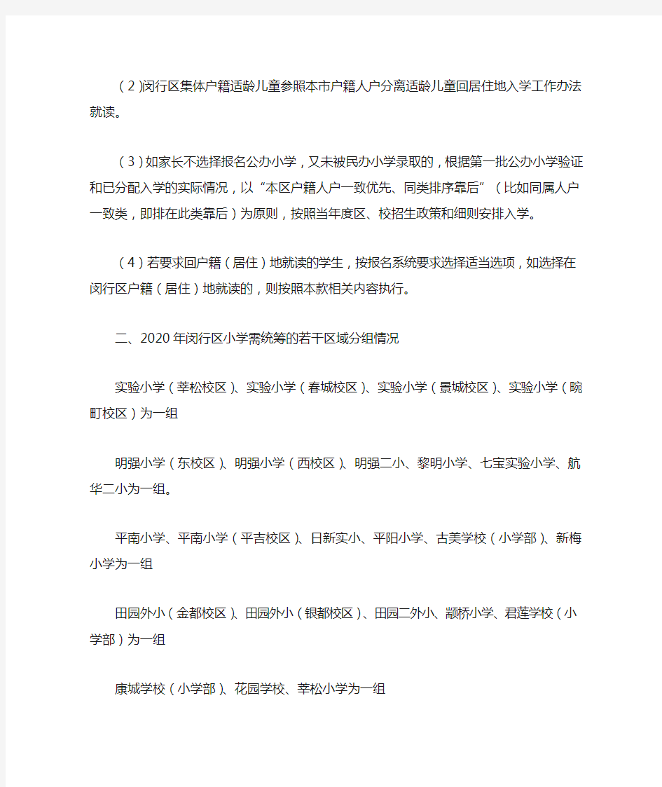 2020年上海闵行区幼升小区域范围内校际间统筹入学工作安排(最新)