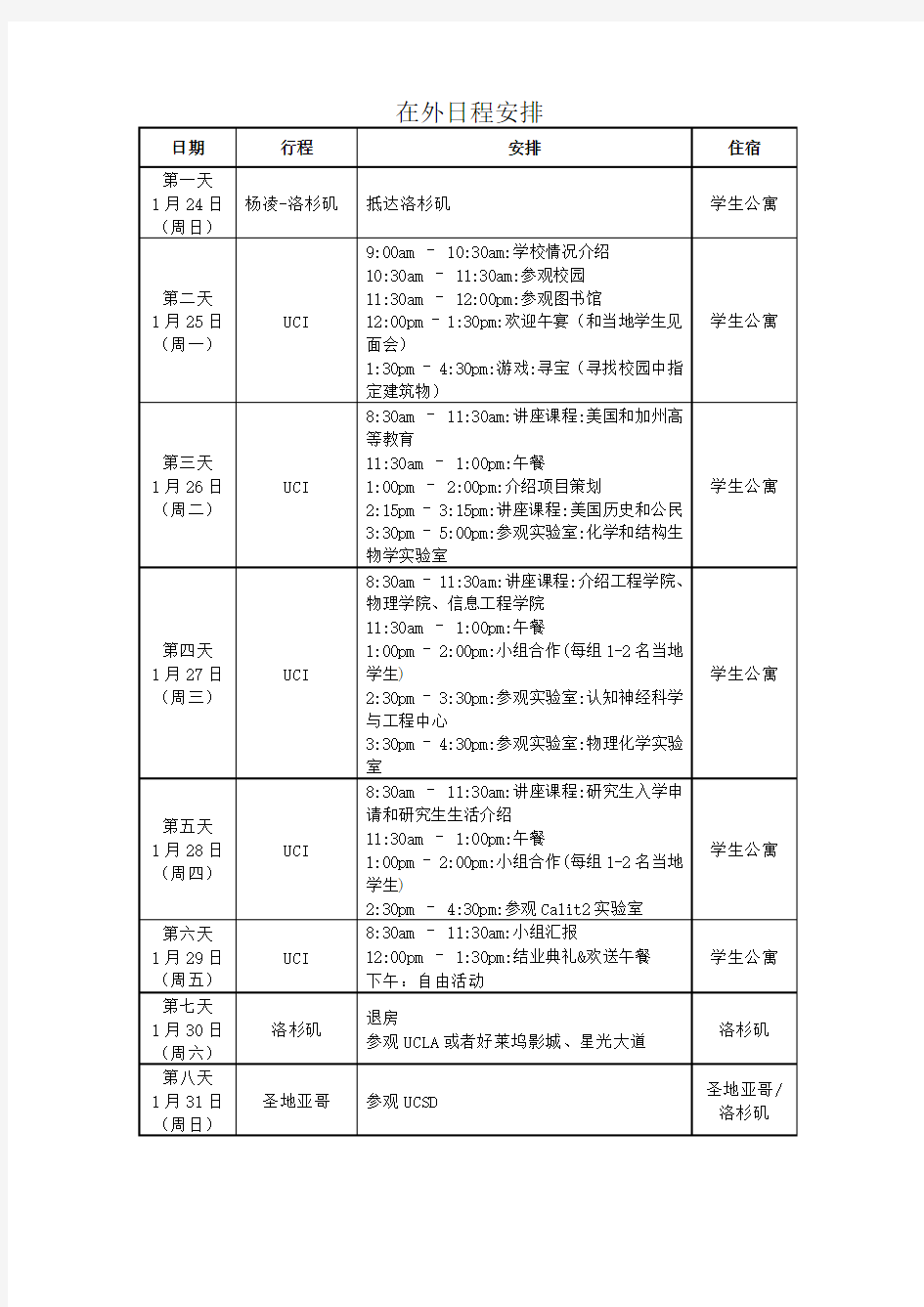 在外日程安排