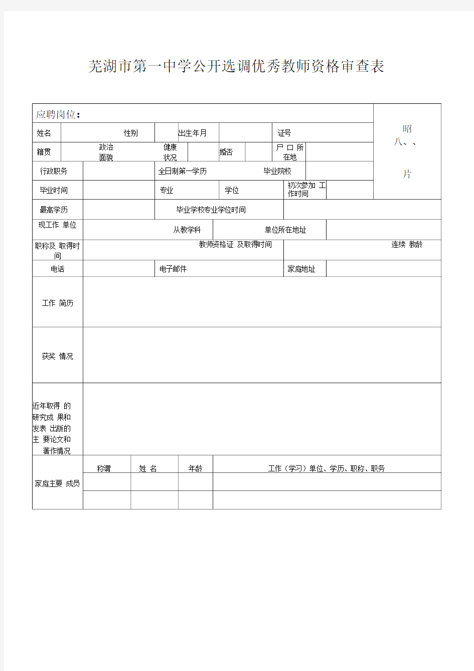 芜湖市第一中学公开选调优秀教师资格审查表